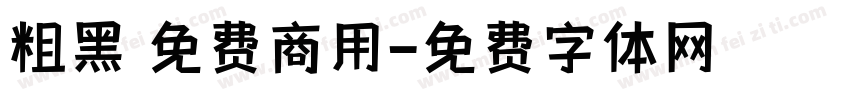 粗黑 免费商用字体转换
